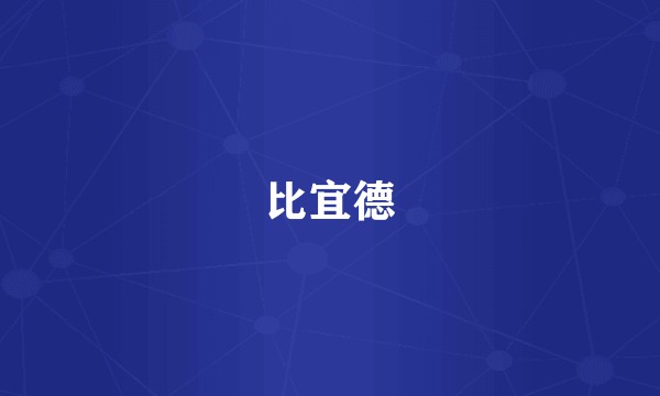 比宜德