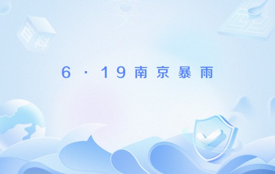 6·19南京暴雨