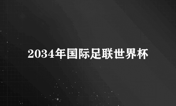 2034年国际足联世界杯