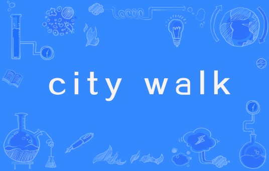 City walk（旅游方式）