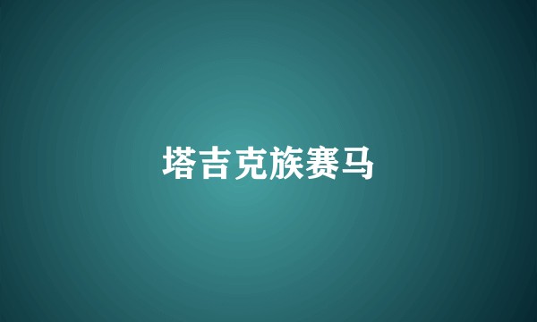 塔吉克族赛马