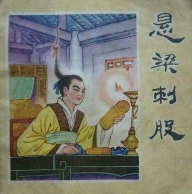 悬梁刺股（汉语成语）