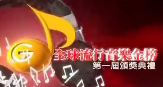 第1届全球流行音乐金榜