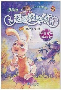 超级笑笑鼠5:好奇害死猫和兔