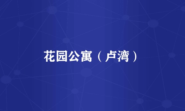 花园公寓（卢湾）