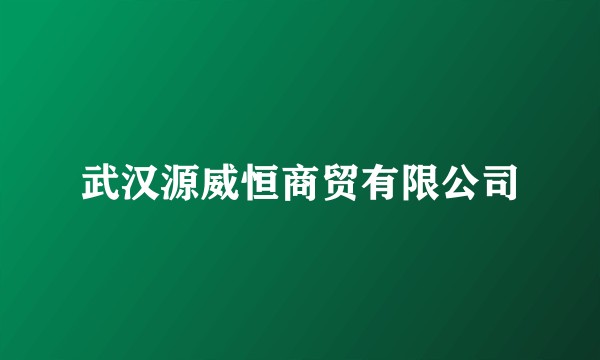 武汉源威恒商贸有限公司