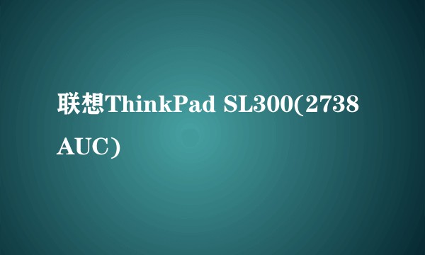 联想ThinkPad SL300(2738AUC)
