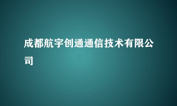成都航宇创通通信技术有限公司