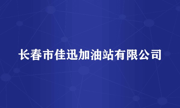 长春市佳迅加油站有限公司