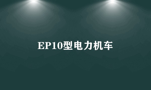 EP10型电力机车