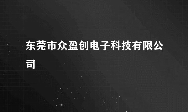 东莞市众盈创电子科技有限公司