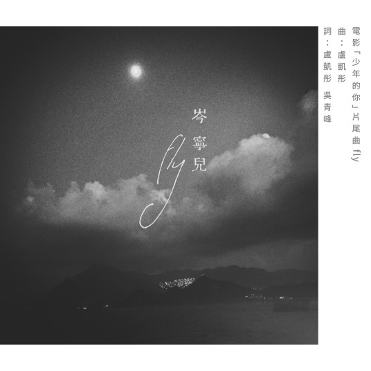 Fly(2019年岑宁儿演唱的流行歌曲)