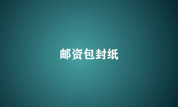 邮资包封纸