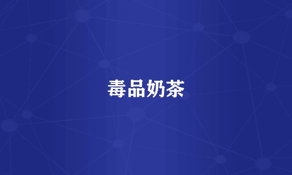 毒品奶茶