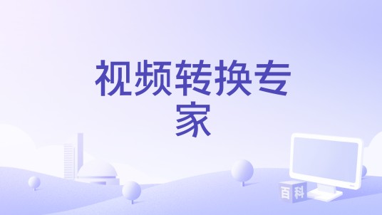 视频转换专家