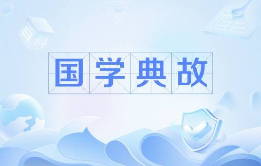 国学典故(中国文化)