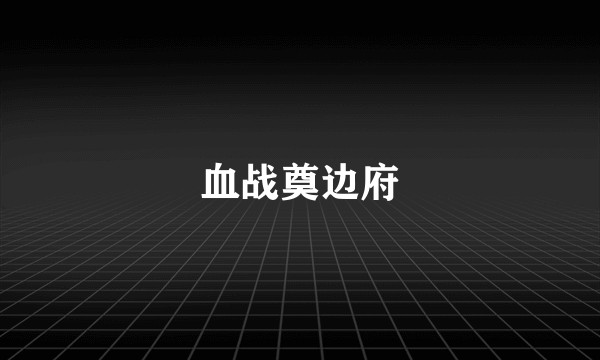 血战奠边府