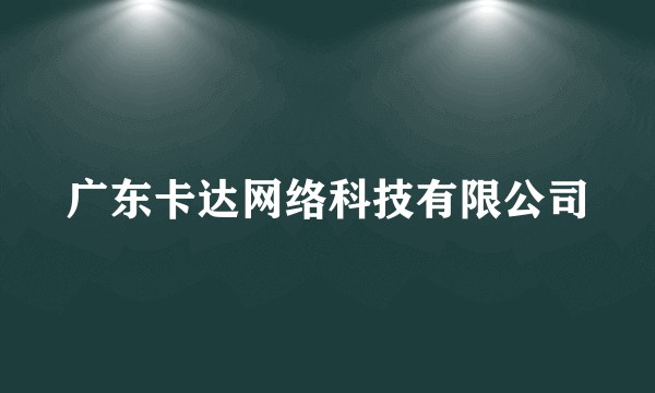 广东卡达网络科技有限公司