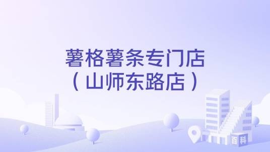 薯格薯条专门店(山师东路店)
