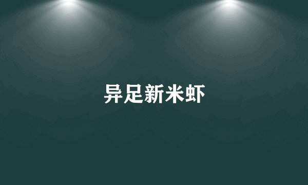 异足新米虾