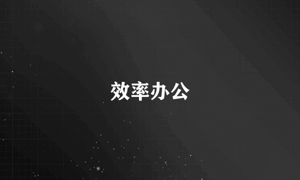 效率办公