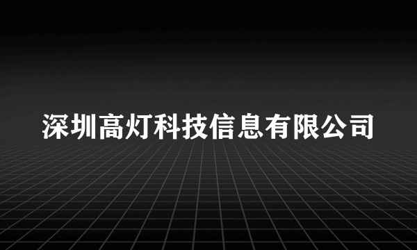 深圳高灯科技信息有限公司