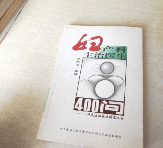 妇产科主治医生400问