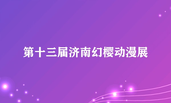 第十三届济南幻樱动漫展