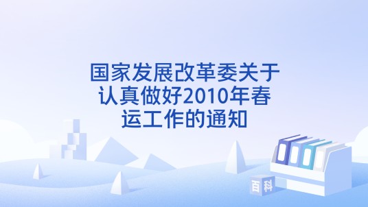 国家发展改革委关于认真做好2010年春运工作的通知