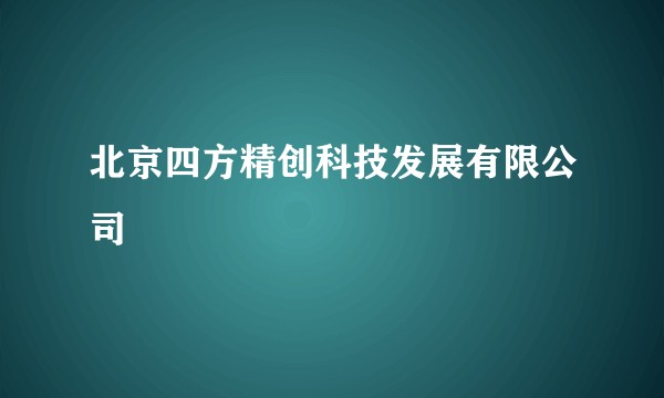 北京四方精创科技发展有限公司