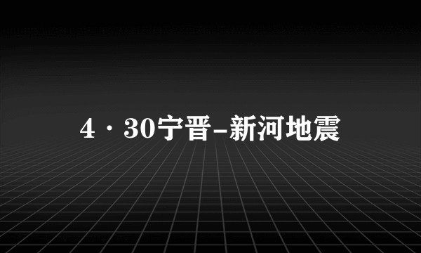 4·30宁晋-新河地震