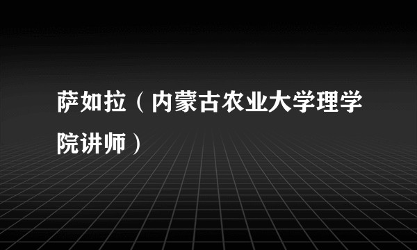 萨如拉（内蒙古农业大学理学院讲师）