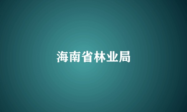 海南省林业局