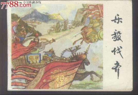 乐毅伐齐