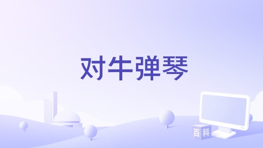 对牛弹琴(小老虎jfever、也是福演唱的歌曲)