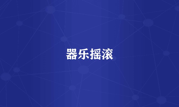器乐摇滚