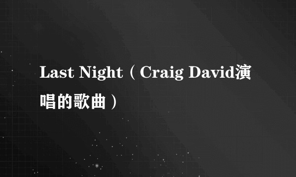 Last Night（Craig David演唱的歌曲）