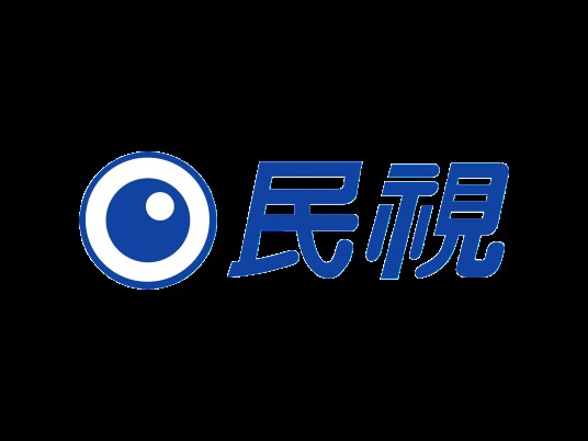民视