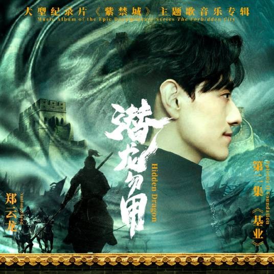 潜龙勿用（大型纪录片《紫禁城》第二集《基业》主题曲）