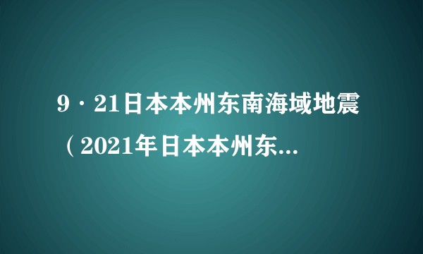 9·21日本本州东南海域地震（2021年日本本州东南海域发生的地震）