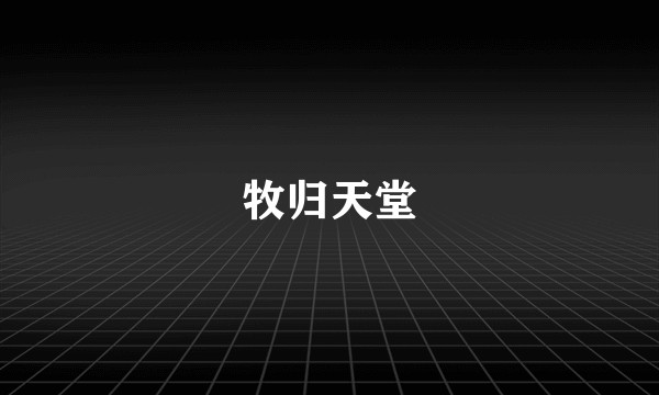 牧归天堂