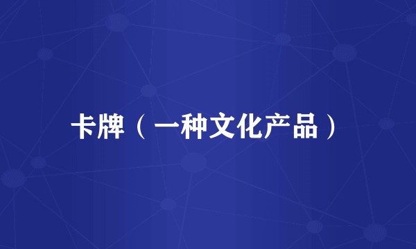 卡牌(一种文化产品)