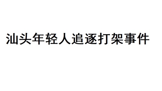 11·29汕头年轻人追逐打架事件