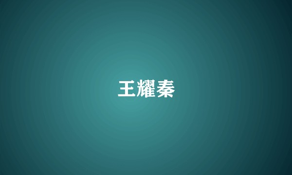 王耀秦