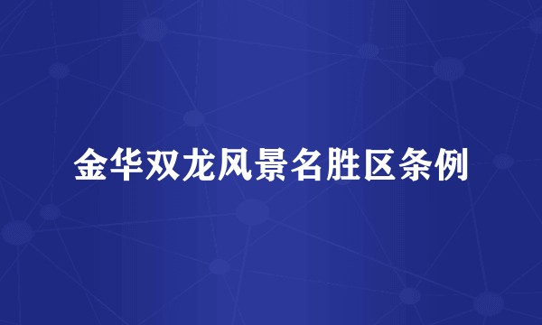 金华双龙风景名胜区条例
