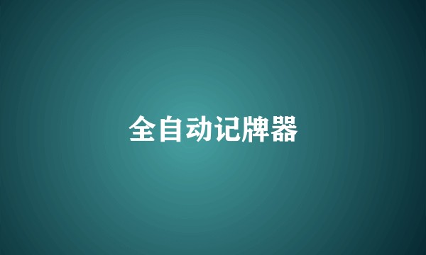 全自动记牌器