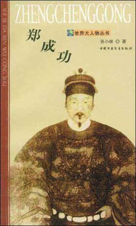 郑成功(2007年中国少年儿童出版社出版的图书)