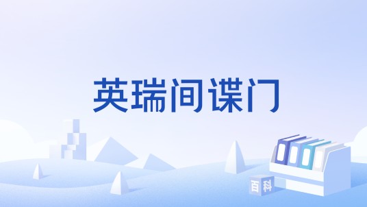 英瑞间谍门