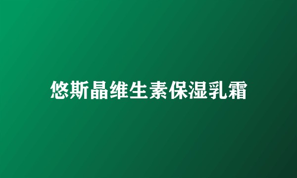 悠斯晶维生素保湿乳霜