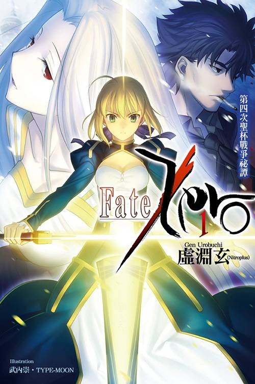 Fate/Zero(虚渊玄著作的轻小说)